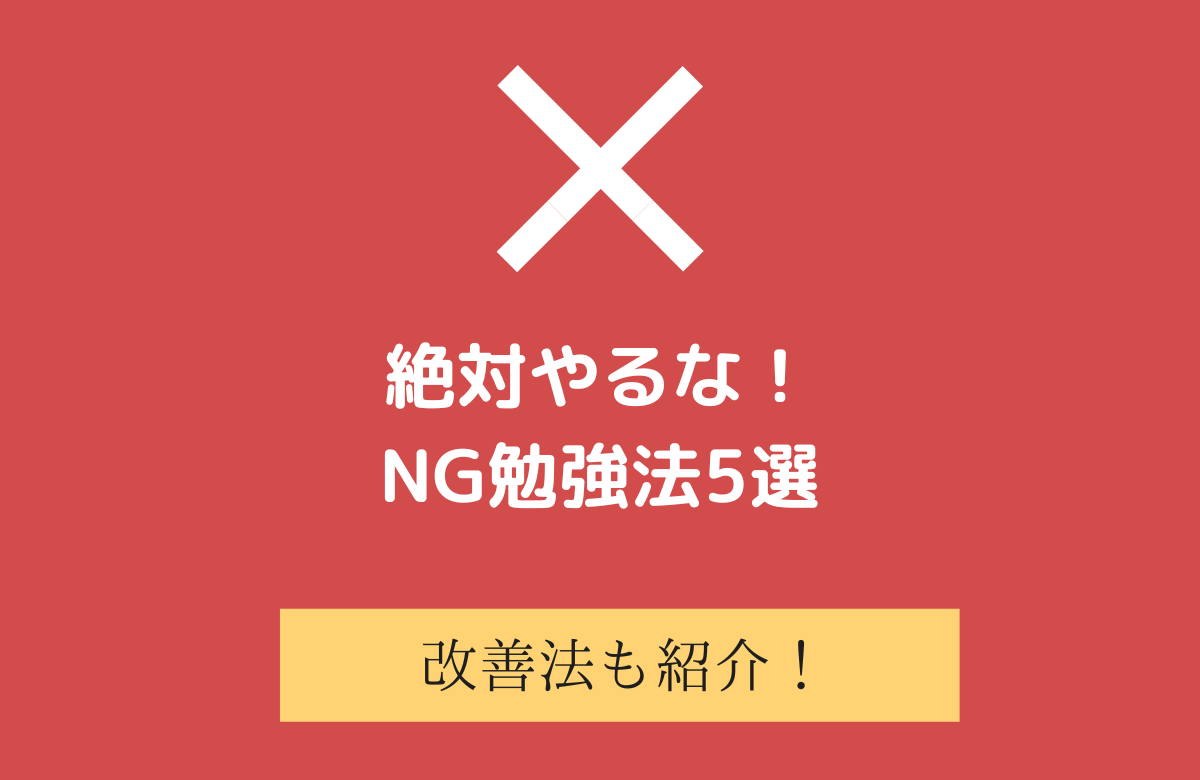 英語学習で絶対に避けたい5つのNG勉強法｜金沢の英会話エスティーム講師が徹底解説！