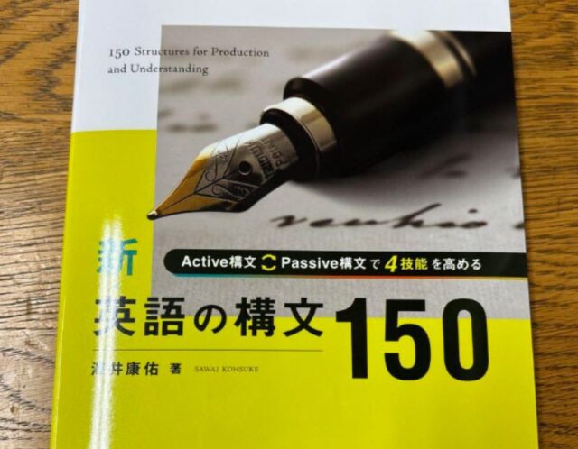 150 Sentences, 150 Stories 【新英語の構文150】無機質な例文に命を吹き込む！私の構文自叙伝-Part 3